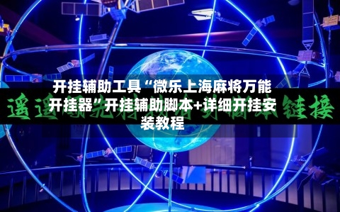 开挂辅助工具“微乐上海麻将万能开挂器”开挂辅助脚本+详细开挂安装教程-第3张图片