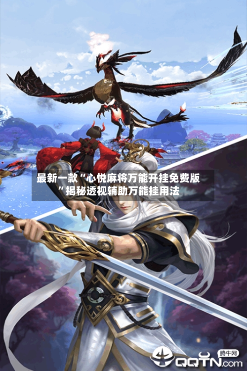 最新一款“心悦麻将万能开挂免费版”揭秘透视辅助万能挂用法-第1张图片
