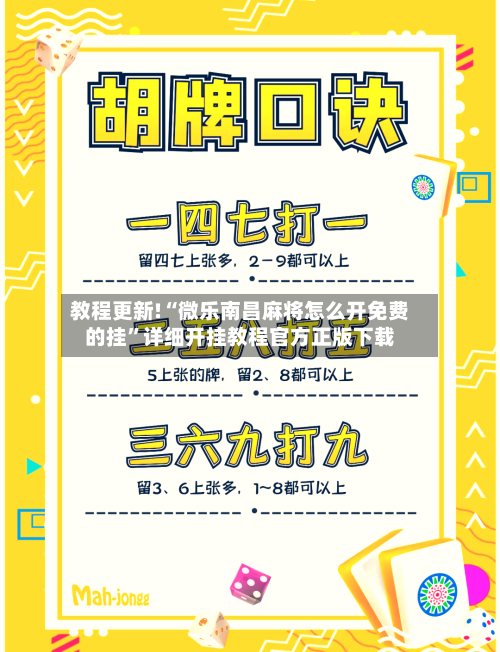 教程更新!“微乐南昌麻将怎么开免费的挂”详细开挂教程官方正版下载-第1张图片
