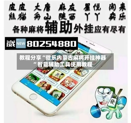 教程分享“微乐内蒙古麻将开挂神器”智能辅助工具使用教程-第1张图片
