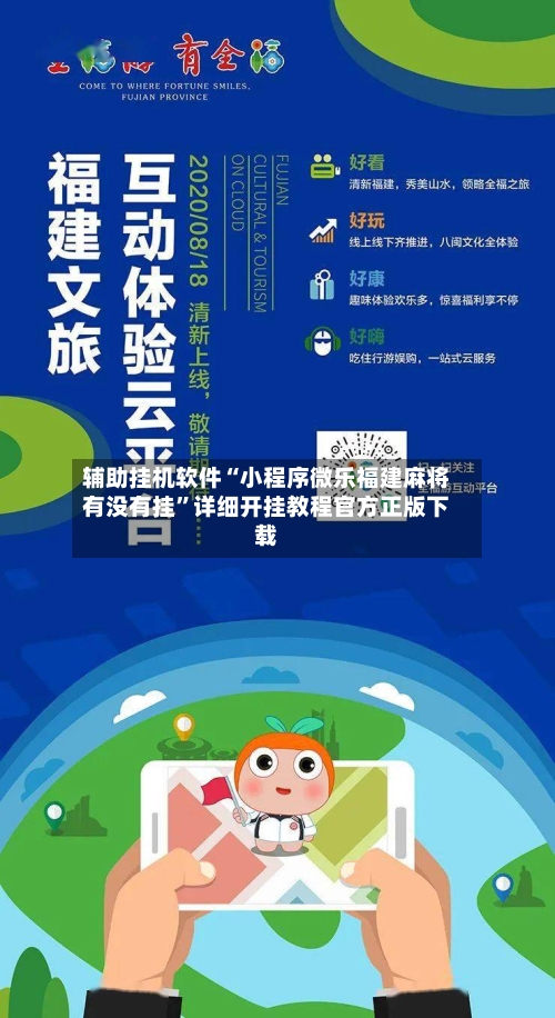 辅助挂机软件“小程序微乐福建麻将有没有挂”详细开挂教程官方正版下载-第2张图片