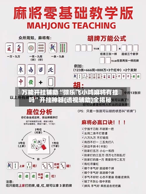 万能开挂辅助“微乐飞小鸡麻将有挂吗”开挂神器{透视辅助}全揭秘-第2张图片