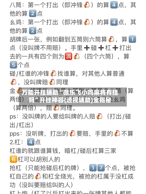 万能开挂辅助“微乐飞小鸡麻将有挂吗	”开挂神器{透视辅助}全揭秘-第1张图片