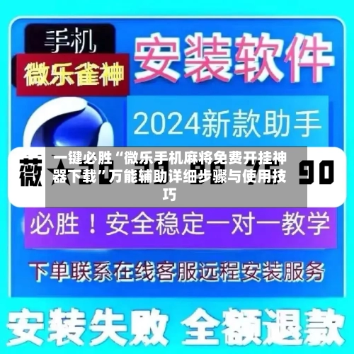 一键必胜“微乐手机麻将免费开挂神器下载”万能辅助详细步骤与使用技巧-第1张图片