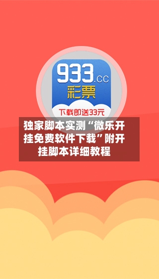 独家脚本实测“微乐开挂免费软件下载”附开挂脚本详细教程-第3张图片