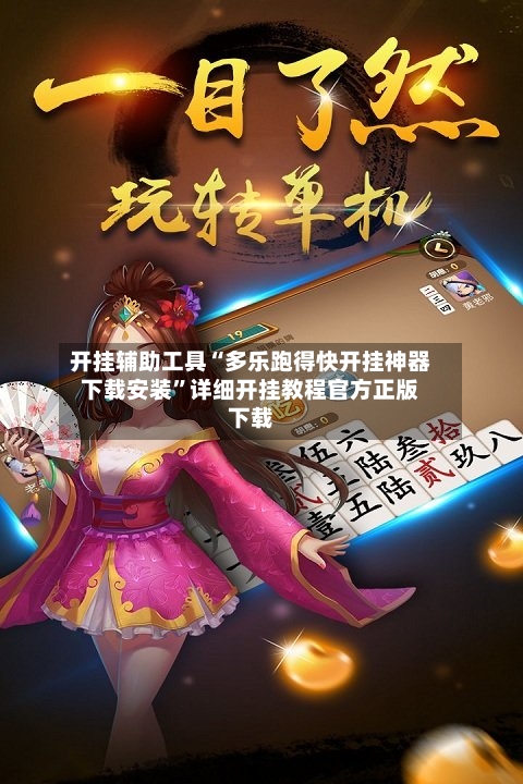 开挂辅助工具“多乐跑得快开挂神器下载安装”详细开挂教程官方正版下载-第1张图片