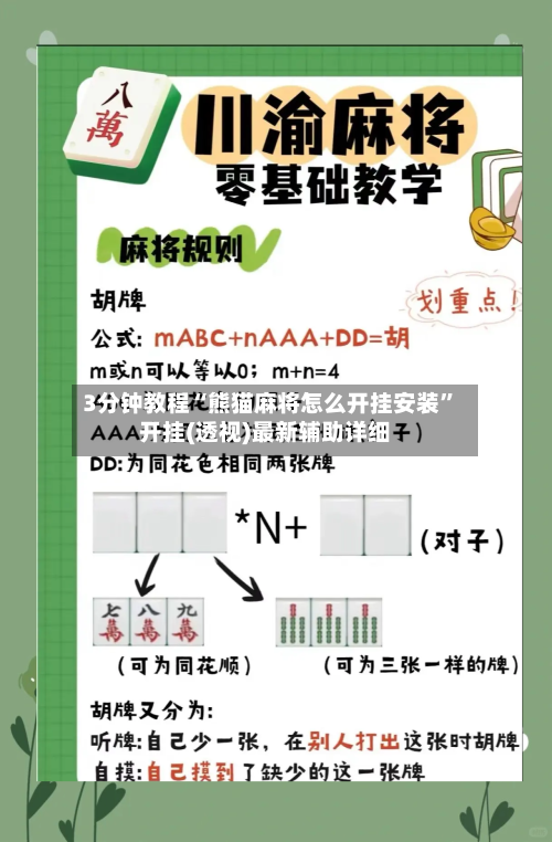 3分钟教程“熊猫麻将怎么开挂安装”开挂(透视)最新辅助详细-第1张图片