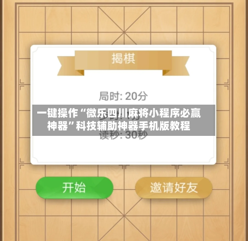 一键操作“微乐四川麻将小程序必赢神器	”科技辅助神器手机版教程-第2张图片