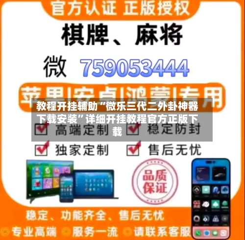 教程开挂辅助“微乐三代二外卦神器下载安装”详细开挂教程官方正版下载-第1张图片