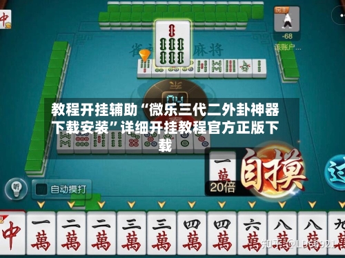 教程开挂辅助“微乐三代二外卦神器下载安装”详细开挂教程官方正版下载-第3张图片