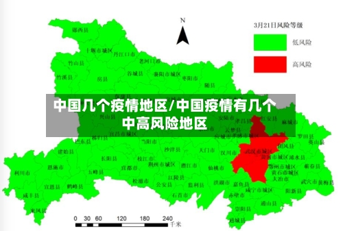 中国几个疫情地区/中国疫情有几个中高风险地区-第2张图片