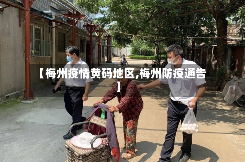 【梅州疫情黄码地区,梅州防疫通告】-第3张图片