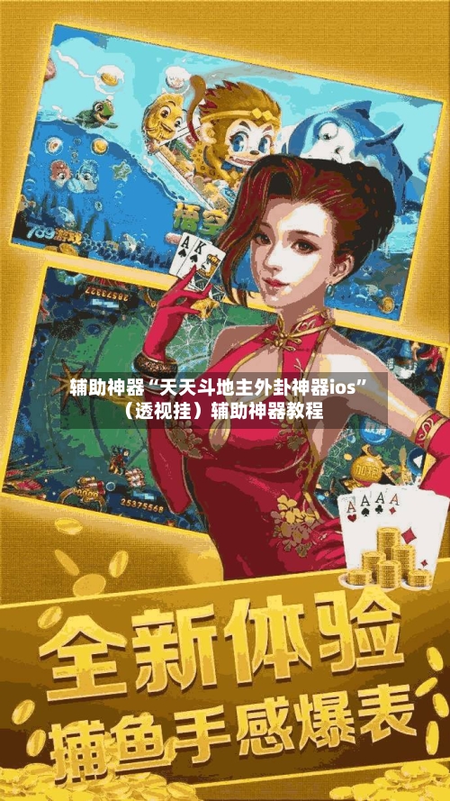 辅助神器“天天斗地主外卦神器ios	”（透视挂）辅助神器教程-第2张图片