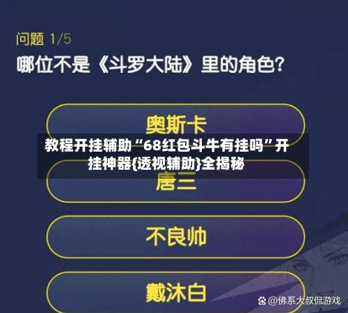 教程开挂辅助“68红包斗牛有挂吗”开挂神器{透视辅助}全揭秘-第2张图片