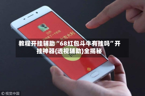教程开挂辅助“68红包斗牛有挂吗”开挂神器{透视辅助}全揭秘-第1张图片