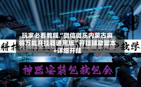 玩家必看教程“微信微乐内蒙古麻将万能开挂器通用版”开挂辅助脚本+详细开挂-第1张图片