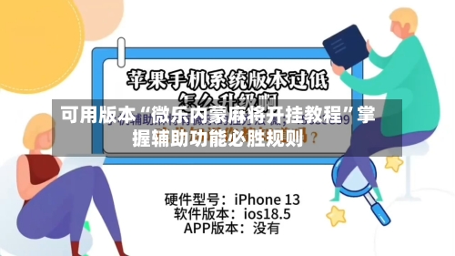 可用版本“微乐内蒙麻将开挂教程”掌握辅助功能必胜规则-第1张图片