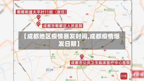 【成都地区疫情暴发时间,成都疫情爆发日期】-第1张图片