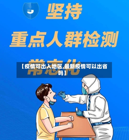 【疫情可出入地区,最新疫情可以出省吗】-第3张图片