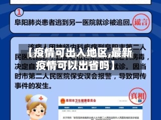 【疫情可出入地区,最新疫情可以出省吗】-第2张图片