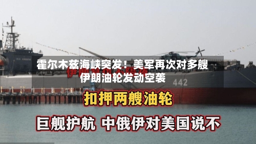 霍尔木兹海峡突发！美军再次对多艘伊朗油轮发动空袭-第1张图片