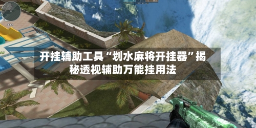 开挂辅助工具“划水麻将开挂器	”揭秘透视辅助万能挂用法-第3张图片