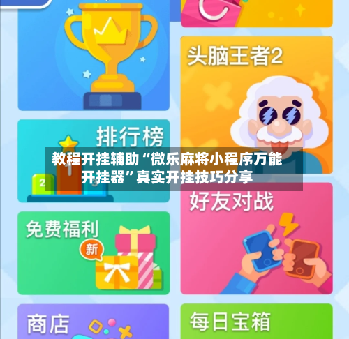 教程开挂辅助“微乐麻将小程序万能开挂器	”真实开挂技巧分享-第2张图片