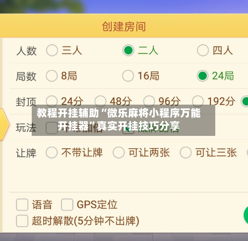 教程开挂辅助“微乐麻将小程序万能开挂器”真实开挂技巧分享-第1张图片
