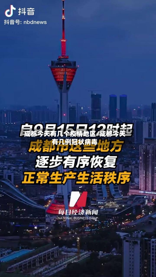 成都今天有几个疫情地区/成都今天有几例冠状病毒-第3张图片