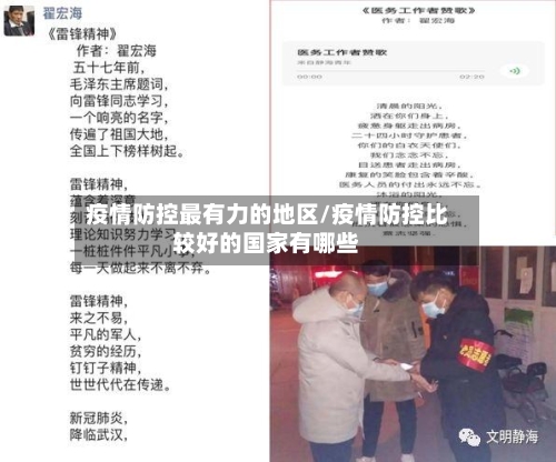 疫情防控最有力的地区/疫情防控比较好的国家有哪些-第3张图片