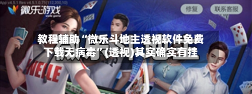 教程辅助“微乐斗地主透视软件免费下载无病毒	”(透视)其实确实有挂-第1张图片