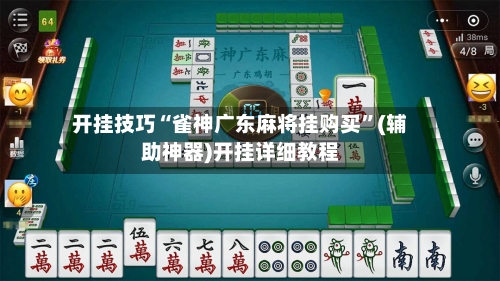 开挂技巧“雀神广东麻将挂购买”(辅助神器)开挂详细教程-第1张图片