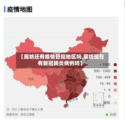 【廊坊还有疫情管控地区吗,廊坊现在有新冠肺炎病例吗】-第3张图片
