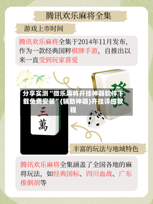 分享实测“微乐麻将开挂神器软件下载免费安装	”(辅助神器)开挂详细教程-第2张图片