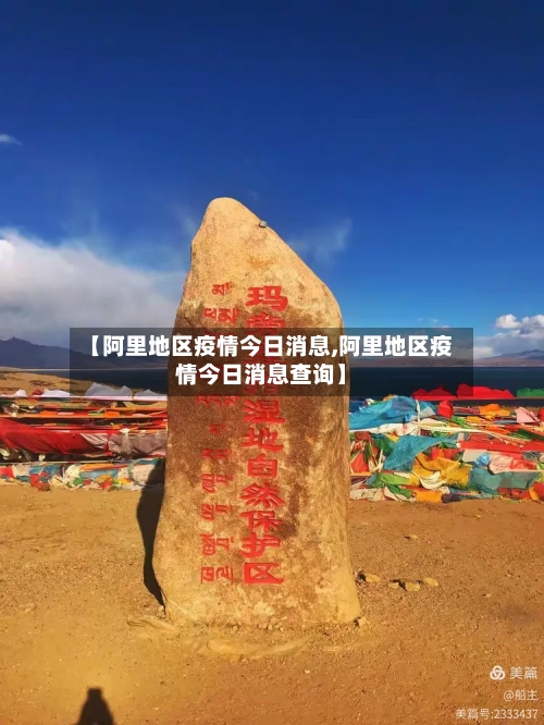 【阿里地区疫情今日消息,阿里地区疫情今日消息查询】-第1张图片