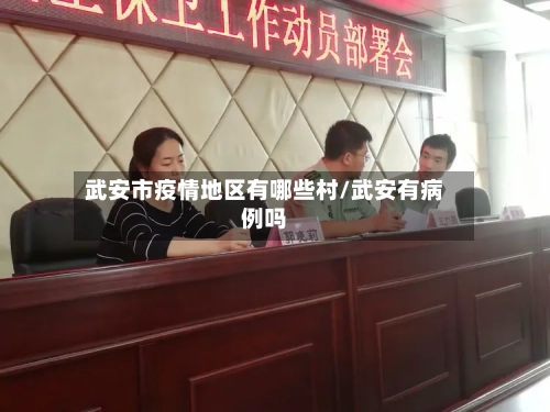 武安市疫情地区有哪些村/武安有病例吗-第1张图片