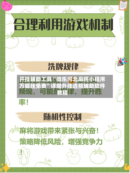 开挂辅助工具“微乐河北麻将小程序万能挂免费”详细外挂透视辅助软件教程-第2张图片