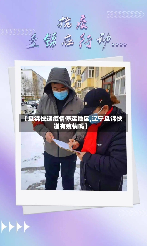 【盘锦快递疫情停运地区,辽宁盘锦快递有疫情吗】-第1张图片