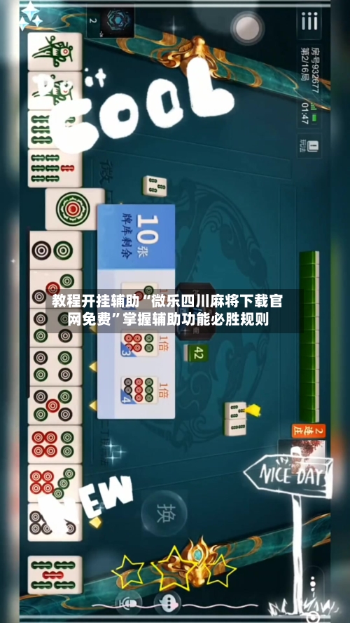 教程开挂辅助“微乐四川麻将下载官网免费”掌握辅助功能必胜规则-第1张图片