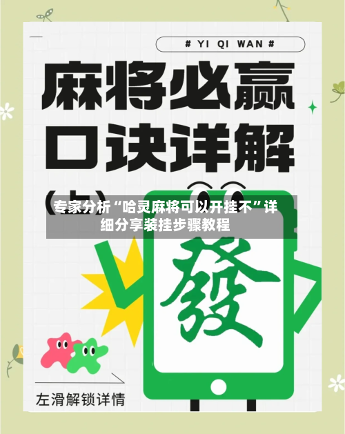 专家分析“哈灵麻将可以开挂不”详细分享装挂步骤教程-第1张图片