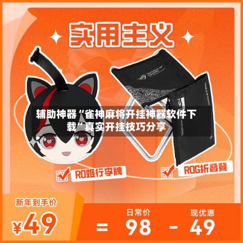 辅助神器“雀神麻将开挂神器软件下载”真实开挂技巧分享-第1张图片