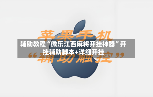 辅助教程“微乐江西麻将开挂神器”开挂辅助脚本+详细开挂-第1张图片