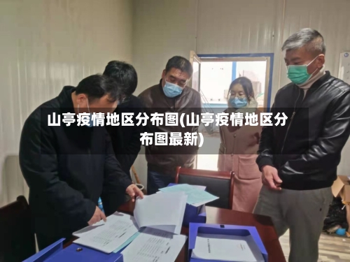 山亭疫情地区分布图(山亭疫情地区分布图最新)-第1张图片