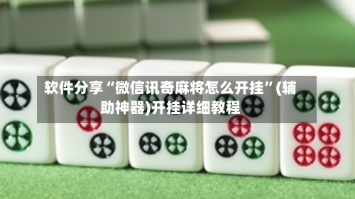 软件分享“微信讯奇麻将怎么开挂”(辅助神器)开挂详细教程-第1张图片