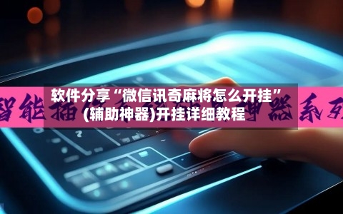 软件分享“微信讯奇麻将怎么开挂”(辅助神器)开挂详细教程-第3张图片