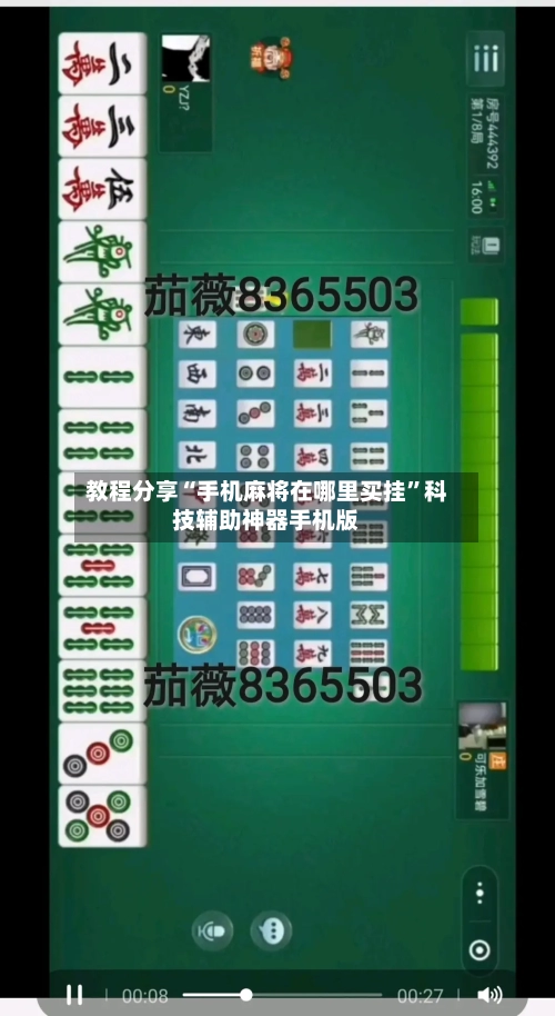 教程分享“手机麻将在哪里买挂”科技辅助神器手机版-第1张图片