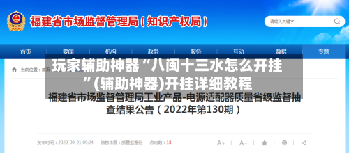 玩家辅助神器“八闽十三水怎么开挂”(辅助神器)开挂详细教程-第1张图片