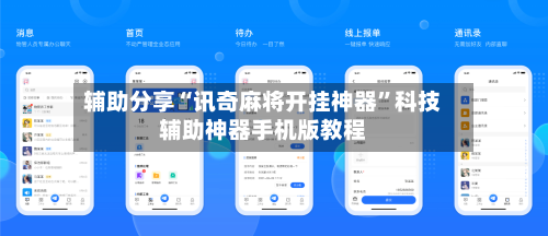 辅助分享“讯奇麻将开挂神器”科技辅助神器手机版教程-第1张图片