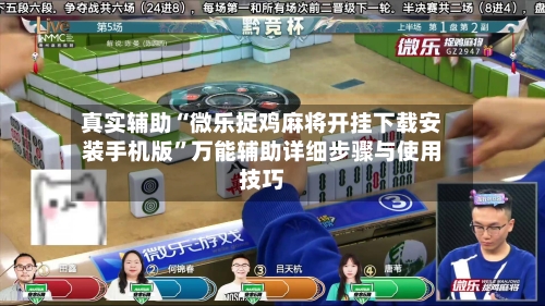 真实辅助“微乐捉鸡麻将开挂下载安装手机版”万能辅助详细步骤与使用技巧-第2张图片