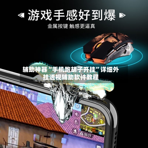 辅助神器“手机跑胡子开挂”详细外挂透视辅助软件教程-第1张图片